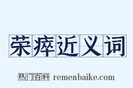 荣瘁近义词是什么意思的图片